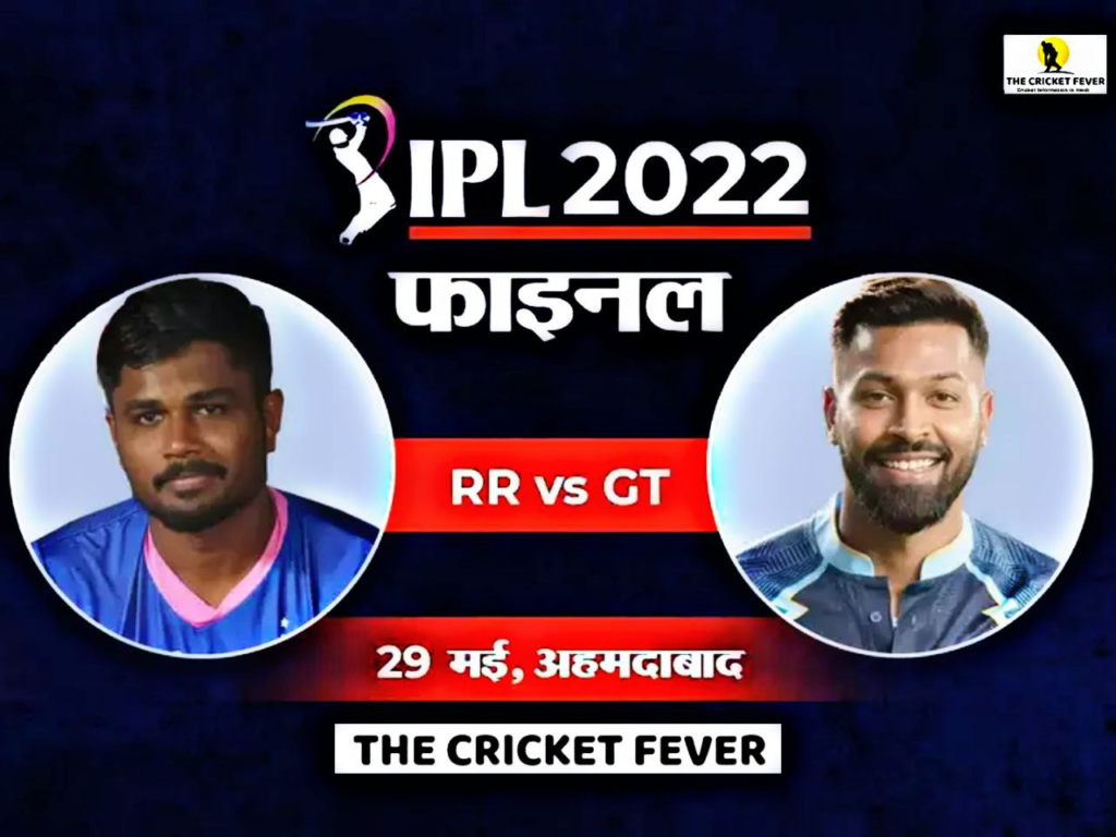 GT vs RR Dream11 Prediction In Hindi: GT बनाम RR dream11 भविष्यवाणी, फैंटेसी क्रिकेट टिप्स, प्लेइंग इलेवन, ड्रीम ११ टीम टुडे- टाटा आईपीएल 2022 फाइनल (पिच रिपोर्ट आज मैच भविष्यवाणी)