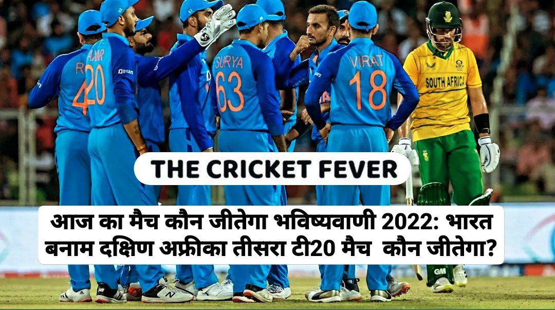 भारत बनाम दक्षिण अफ्रीका तीसरा टी20 मैच कौन जीतेगा?