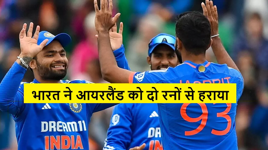 भारत ने आयरलैंड को दो रनों से हराया