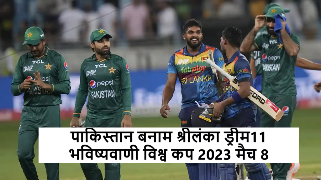 पाकिस्तान बनाम श्रीलंका ड्रीम11 भविष्यवाणी विश्व कप 2023 मैच 8 (PAK vs SL Dream11 Prediction, Playing XI, Squads)