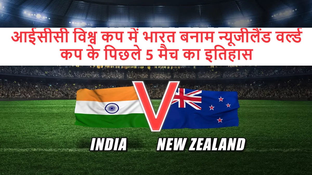 IND vs NZ Semi Final 2023