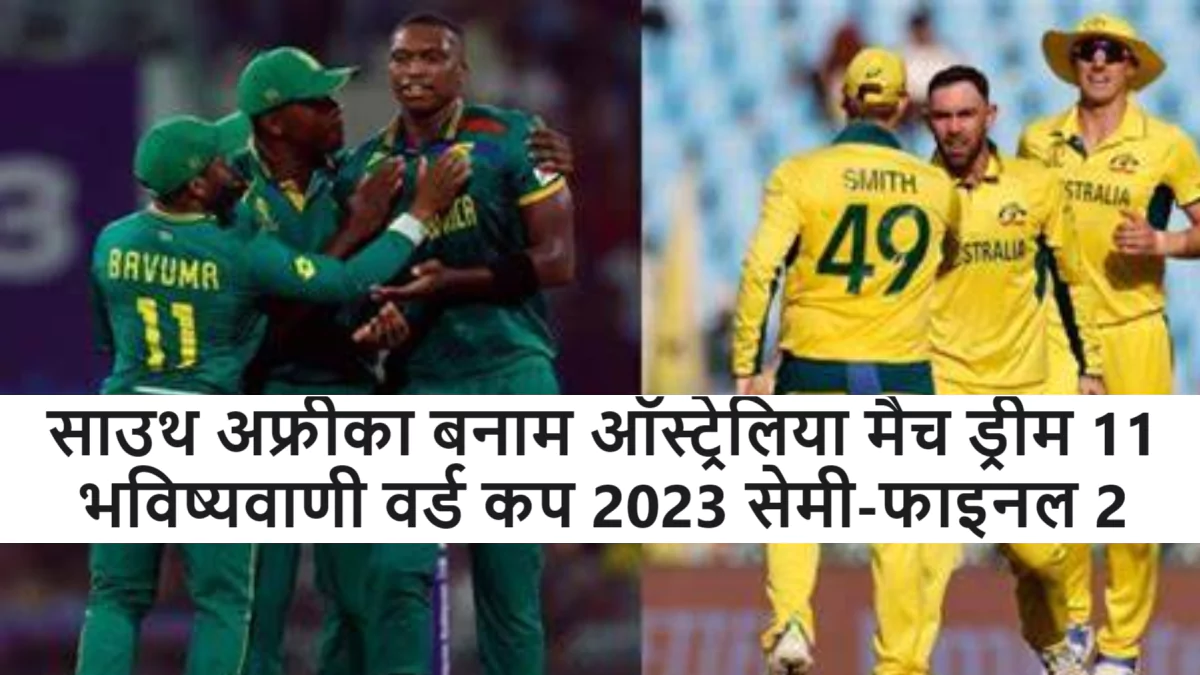 साउथ अफ्रीका बनाम ऑस्ट्रेलिया मैच ड्रीम 11 भविष्यवाणी वर्ड कप 2023 सेमी-फाइनल 2