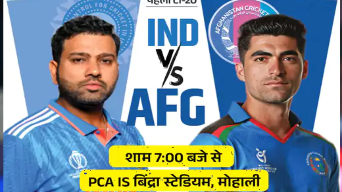 आज खेला जाएगा IND Vs AFG पहला टी-20 मैच