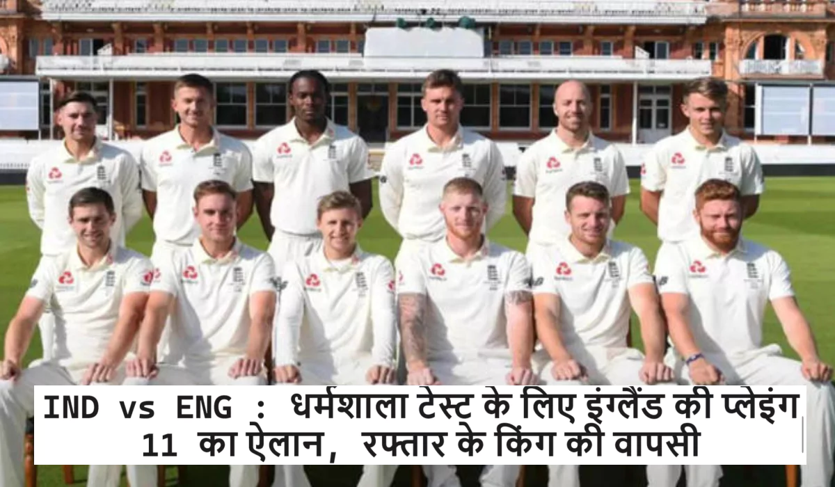 IND vs ENG इंग्लैंड ने धर्मशाला टेस्ट के लिए प्लेइंग 11 की घोषणा की